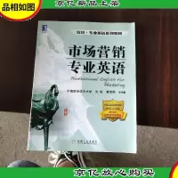 致用·专业英语系列教材:市场营销专业英语