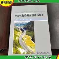 半柔性复合路面设计与施工