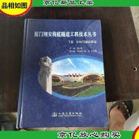 厦门翔安海底隧道工程技术丛书(下册)