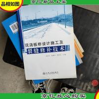 现浇板桥设计施工及裂缝修补技术