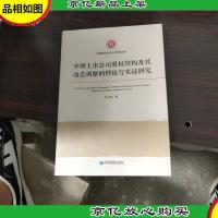 河南财经政法大学经管丛书:中国上市公司股权结构及其动态调整的