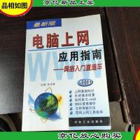 电脑上网应用指南:网络入门直通车