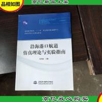 沿海港口航道仿真理论与实验指南