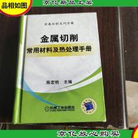 金属切削常用材料及热处理手册