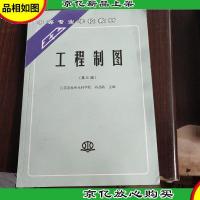 中等专业学校教材:工程制图(第3版)