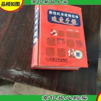数控机床故障检修速查手册