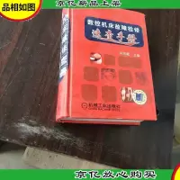 数控机床故障检修速查手册