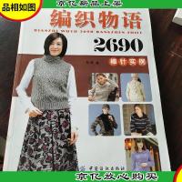 手工坊棒针·钩针精品编织系列:编织物语2690(棒针实例)