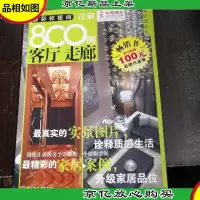 家居好品位·精彩样板间详解800例:客厅 走廊