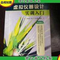 虚拟仪器设计实训入门