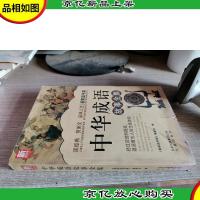 新家庭书架:中华成语故事全集