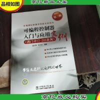可编程控制器实用技术系列书:可编程控制器入门与应用实例(西门