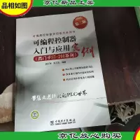 可编程控制器实用技术系列书:可编程控制器入门与应用实例(西门