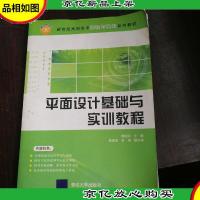 新世纪高职高专课程与实训系列教材:平面设计基础与实训教程