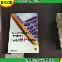 Pro/ENGINEER2001-Wildfire中文版工业造型设计范例教程