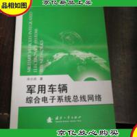 军用车辆综合电子系统总线网络