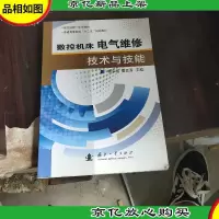 数控机床电气维修技术与技能,