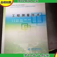 全国高职高专测绘类精品规划教材:工程测量技术