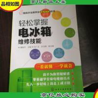 跟高手全面学会家电维修技术--轻松掌握电冰箱维修技能。