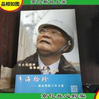 序海拾珍:潘家铮院士序文选