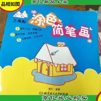 三角形涂色简笔画
