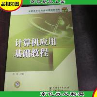 高职高专公共基础课程规划教材:计算机应用基础教程