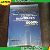 南京长江第四大桥建设安全生产管理与实践(专项方案篇)