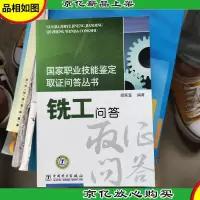 国家职业技能鉴定取证问答丛书 铣工问答