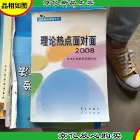 理论热点面对面·2008
