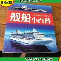 舰船小百科:我的成长小百科2