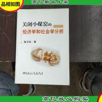 关闭小煤窑的经济学和社会学分析