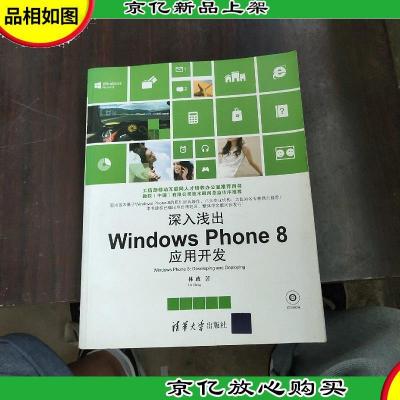 深入浅出Windows Phone8应用开发