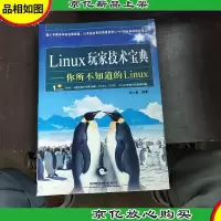 Linux玩家技术宝典:你所不知道的Linux