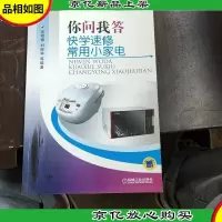 你问我答快学速修常用小家电