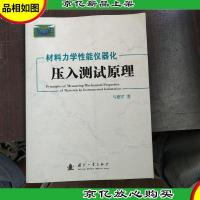 材料力学性能仪器化压入测试原理
