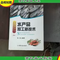 水产品加工新技术