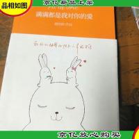 满满都是我对你的爱。