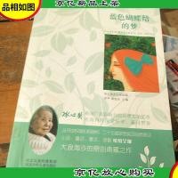 蓝色蝴蝶结的梦/冰心*获*作家佳作精选升级版·小说卷