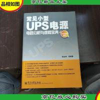常见小型UPS电源电路分析与维修宝典