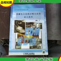 图解电火花线切割与成形加工技术
