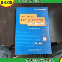 1992~2001年款丰田/三菱/五十铃/韩国轿车快修手册