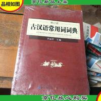 古汉语常用词词典(修订版)