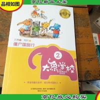大象学校2-僵尸国旅行