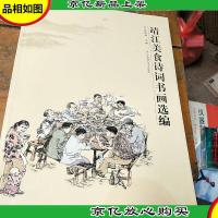 靖江美食诗词书画选编