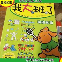 学前智力提升系列(全新第三版):我大班了·动动右脑