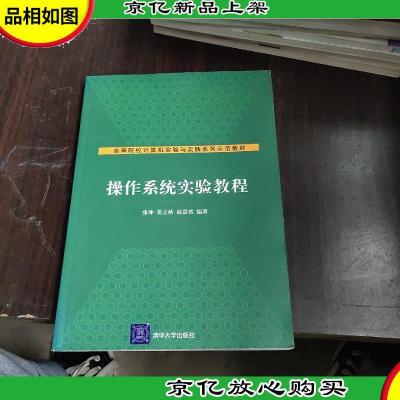 高等院校计算机实验与实践系列示范教材:操作系统实验教程