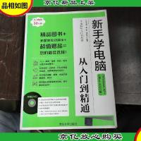 学电脑从入门到精通:新手学电脑从入门到精通(Windows XP+Offic