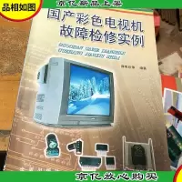 国产彩色电视机故障检修实例