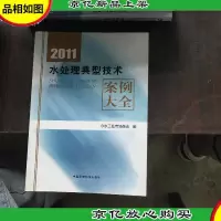 2011水处理典型技术案例大全