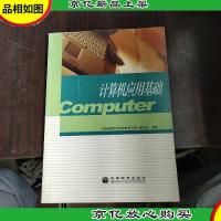 计算机应用基础